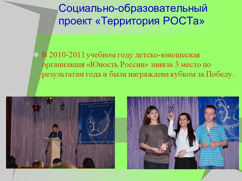 Социально-образовательный проект «Территория РОСТа»  В 2010-2011 учебном году детско-юношеская организация «Юность России» заняла